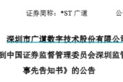 三口齐进顶格重罚！*ST广道实控人被终身市场禁入