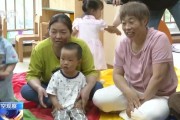 三口齐进破解“带娃难” 如何让婴幼儿家庭“放心托”？