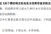 三口齐进北京银行：同意聘任明立松为首席信息官