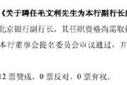 三口齐进北京银行：同意聘任毛文利为副行长