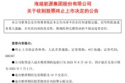 三口齐进600387，即将退市，又被证监会立案