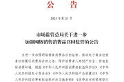 三口齐进市场监管总局：进一步加强网络销售消费品召回监管
