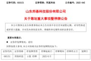 三口齐进603151，筹划重大事项！明日停牌