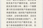 三口齐进在多个城市工作过最后应在哪里领基本养老金？人社部回应