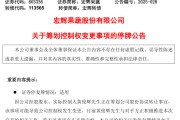 三口齐进明日停牌！又一A股，筹划控制权变更