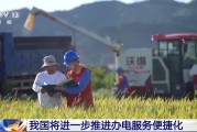 三口齐进免报装、快用电 我国将进一步推进办电服务便捷化